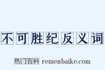 不可胜纪反义词是什么意思的图片